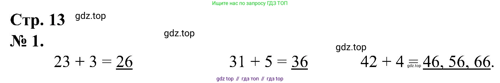 ГДЗ Математика, 2 класс рабочая тетрадь, автор: Петерсон Людмила Георгиевна, издательство Просвещение, Москва, 2023, голубого цвета, Часть 1, страница 13, номер 1, Решение