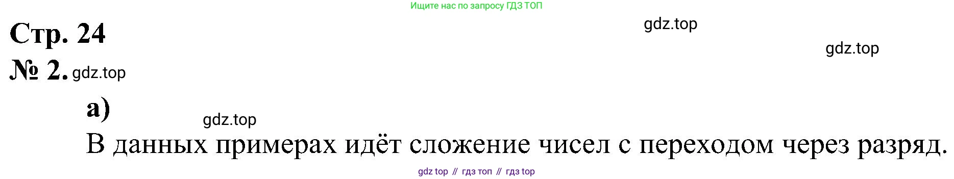 ГДЗ Математика, 2 класс рабочая тетрадь, автор: Петерсон Людмила Георгиевна, издательство Просвещение, Москва, 2023, голубого цвета, Часть 1, страница 24, номер 2, Решение