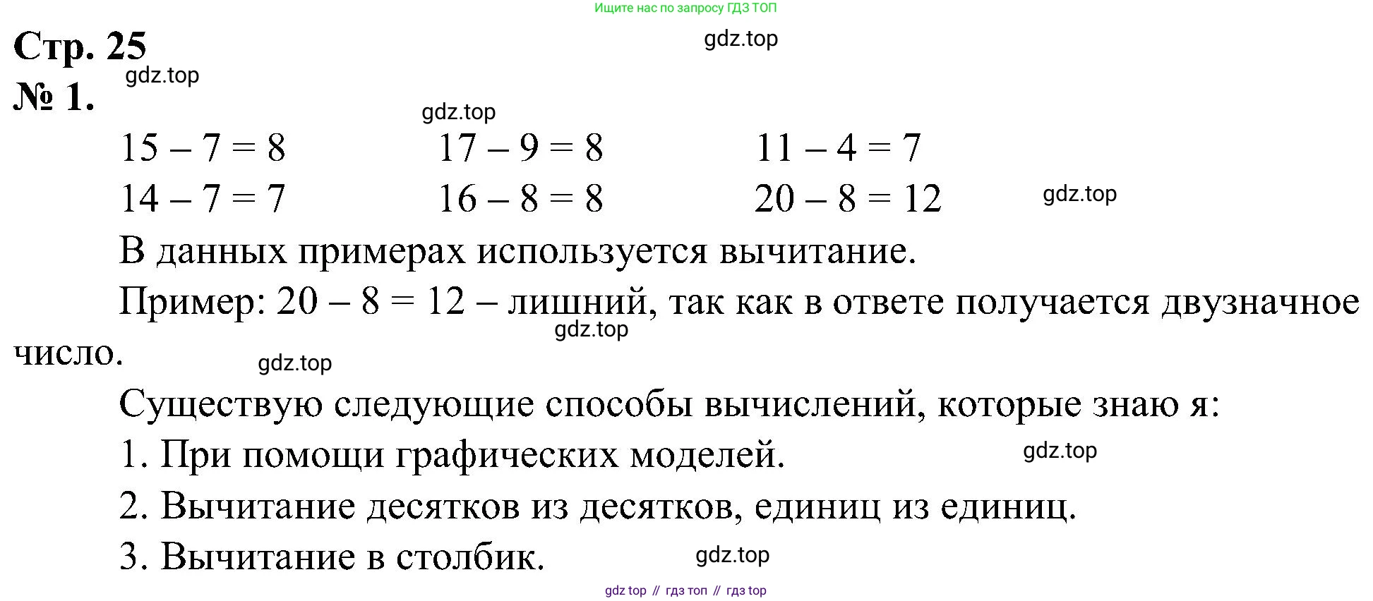 ГДЗ Математика, 2 класс рабочая тетрадь, автор: Петерсон Людмила Георгиевна, издательство Просвещение, Москва, 2023, голубого цвета, Часть 1, страница 25, номер 1, Решение