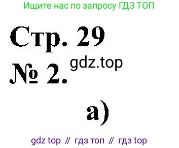 ГДЗ Математика, 2 класс рабочая тетрадь, автор: Петерсон Людмила Георгиевна, издательство Просвещение, Москва, 2023, голубого цвета, Часть 1, страница 29, номер 2, Решение