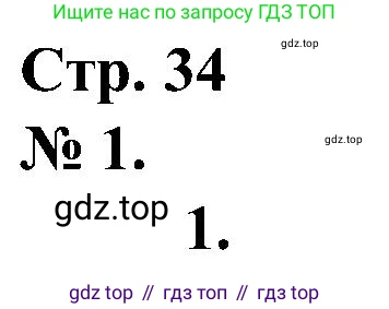 ГДЗ Математика, 2 класс рабочая тетрадь, автор: Петерсон Людмила Георгиевна, издательство Просвещение, Москва, 2023, голубого цвета, Часть 1, страница 34, номер 1, Решение