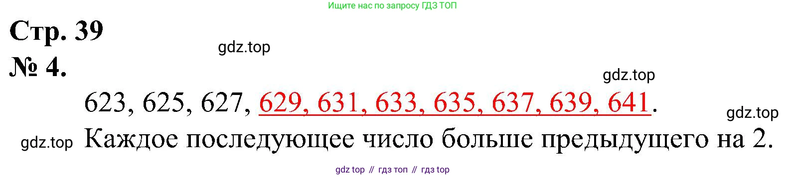 ГДЗ Математика, 2 класс рабочая тетрадь, автор: Петерсон Людмила Георгиевна, издательство Просвещение, Москва, 2023, голубого цвета, Часть 1, страница 39, номер 4, Решение