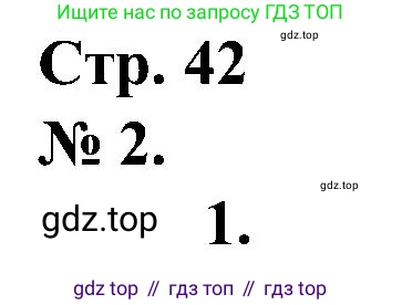 ГДЗ Математика, 2 класс рабочая тетрадь, автор: Петерсон Людмила Георгиевна, издательство Просвещение, Москва, 2023, голубого цвета, Часть 1, страница 42, номер 2, Решение