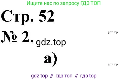 ГДЗ Математика, 2 класс рабочая тетрадь, автор: Петерсон Людмила Георгиевна, издательство Просвещение, Москва, 2023, голубого цвета, Часть 1, страница 52, номер 2, Решение