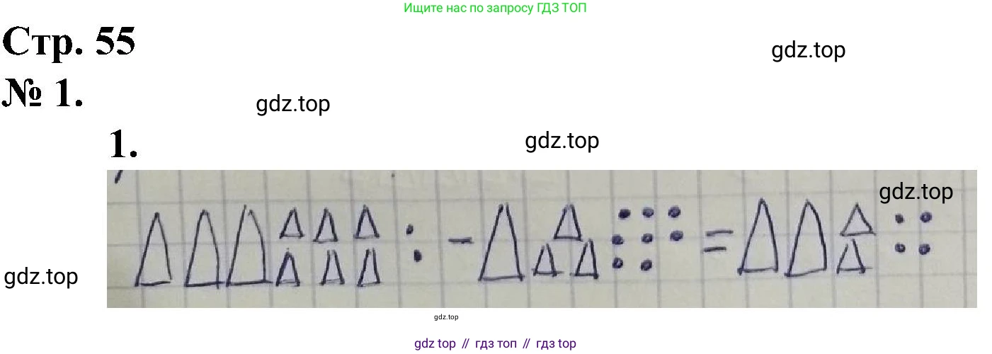 ГДЗ Математика, 2 класс рабочая тетрадь, автор: Петерсон Людмила Георгиевна, издательство Просвещение, Москва, 2023, голубого цвета, Часть 1, страница 55, номер 1, Решение