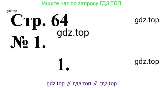 ГДЗ Математика, 2 класс рабочая тетрадь, автор: Петерсон Людмила Георгиевна, издательство Просвещение, Москва, 2023, голубого цвета, Часть 1, страница 64, номер 1, Решение