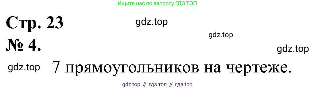ГДЗ Математика, 2 класс рабочая тетрадь, автор: Петерсон Людмила Георгиевна, издательство Просвещение, Москва, 2023, голубого цвета, Часть 2, страница 23, номер 4, Решение