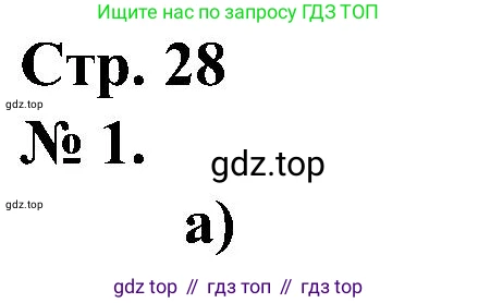 ГДЗ Математика, 2 класс рабочая тетрадь, автор: Петерсон Людмила Георгиевна, издательство Просвещение, Москва, 2023, голубого цвета, Часть 2, страница 28, номер 1, Решение
