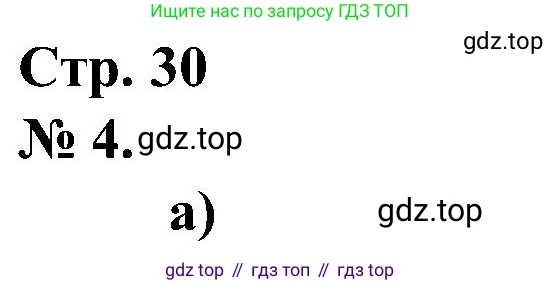 ГДЗ Математика, 2 класс рабочая тетрадь, автор: Петерсон Людмила Георгиевна, издательство Просвещение, Москва, 2023, голубого цвета, Часть 2, страница 30, номер 4, Решение