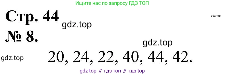 ГДЗ Математика, 2 класс рабочая тетрадь, автор: Петерсон Людмила Георгиевна, издательство Просвещение, Москва, 2023, голубого цвета, Часть 2, страница 44, номер 8, Решение