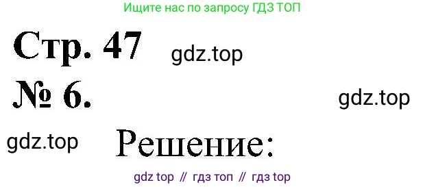 ГДЗ Математика, 2 класс рабочая тетрадь, автор: Петерсон Людмила Георгиевна, издательство Просвещение, Москва, 2023, голубого цвета, Часть 2, страница 47, номер 6, Решение
