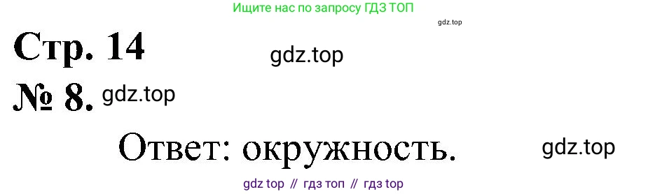 ГДЗ Математика, 2 класс рабочая тетрадь, автор: Петерсон Людмила Георгиевна, издательство Просвещение, Москва, 2023, голубого цвета, Часть 3, страница 14, номер 8, Решение