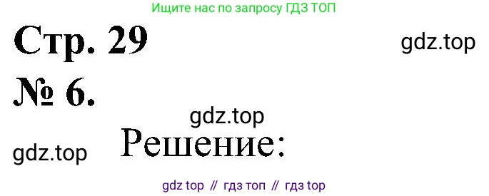 ГДЗ Математика, 2 класс рабочая тетрадь, автор: Петерсон Людмила Георгиевна, издательство Просвещение, Москва, 2023, голубого цвета, Часть 3, страница 29, номер 6, Решение