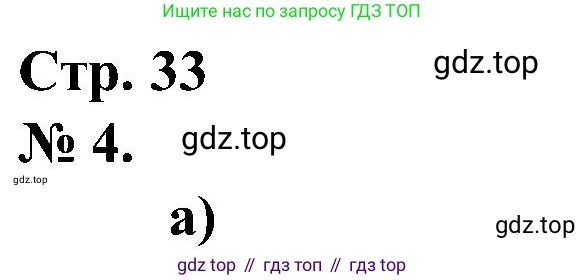 ГДЗ Математика, 2 класс рабочая тетрадь, автор: Петерсон Людмила Георгиевна, издательство Просвещение, Москва, 2023, голубого цвета, Часть 3, страница 33, номер 4, Решение