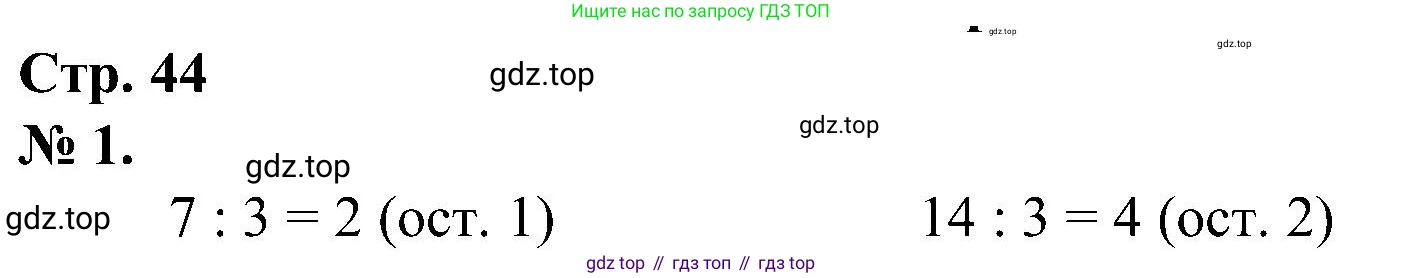 ГДЗ Математика, 2 класс рабочая тетрадь, автор: Петерсон Людмила Георгиевна, издательство Просвещение, Москва, 2023, голубого цвета, Часть 3, страница 44, номер 1, Решение