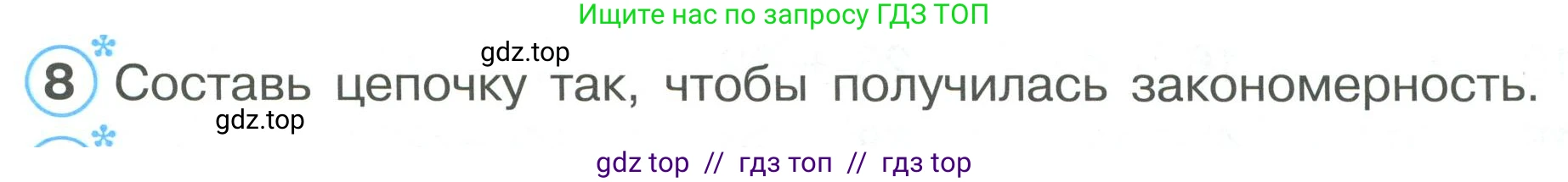 Математика, 2 класс Учебник, автор: Петерсон Людмила Георгиевна, издательство Просвещение, Москва, 2024, голубого цвета, Часть 1, страница 3, номер 8, Условие
