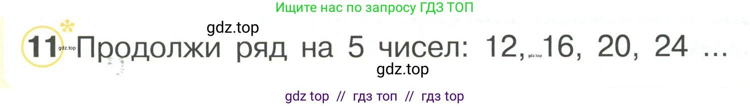 Математика, 2 класс Учебник, автор: Петерсон Людмила Георгиевна, издательство Просвещение, Москва, 2024, голубого цвета, Часть 1, страница 7, номер 11, Условие