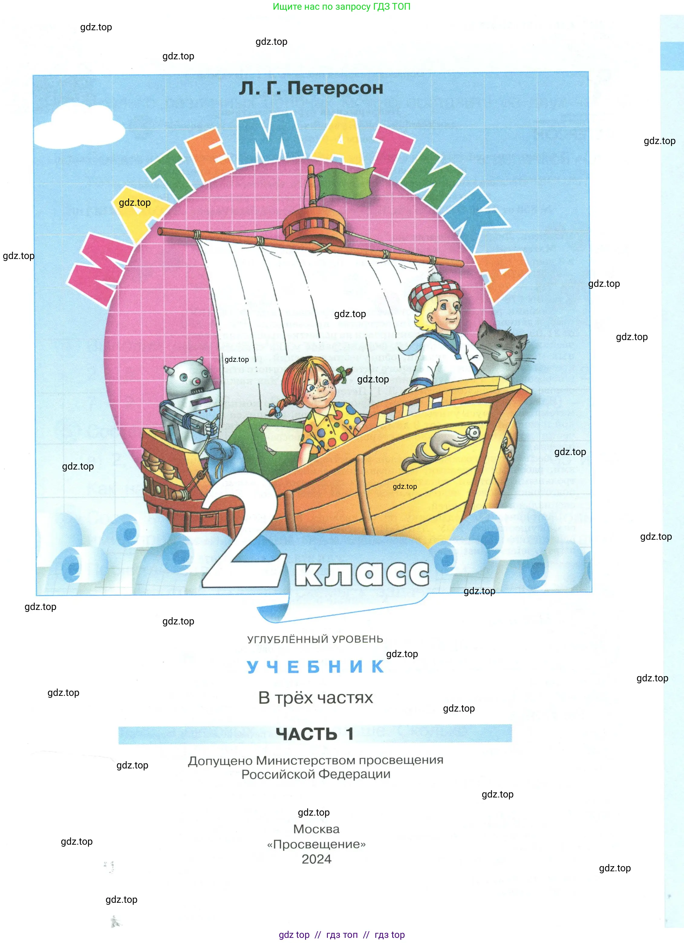 Математика, 2 класс Учебник, автор: Петерсон Людмила Георгиевна, издательство Просвещение, Москва, 2024, голубого цвета, страница 1