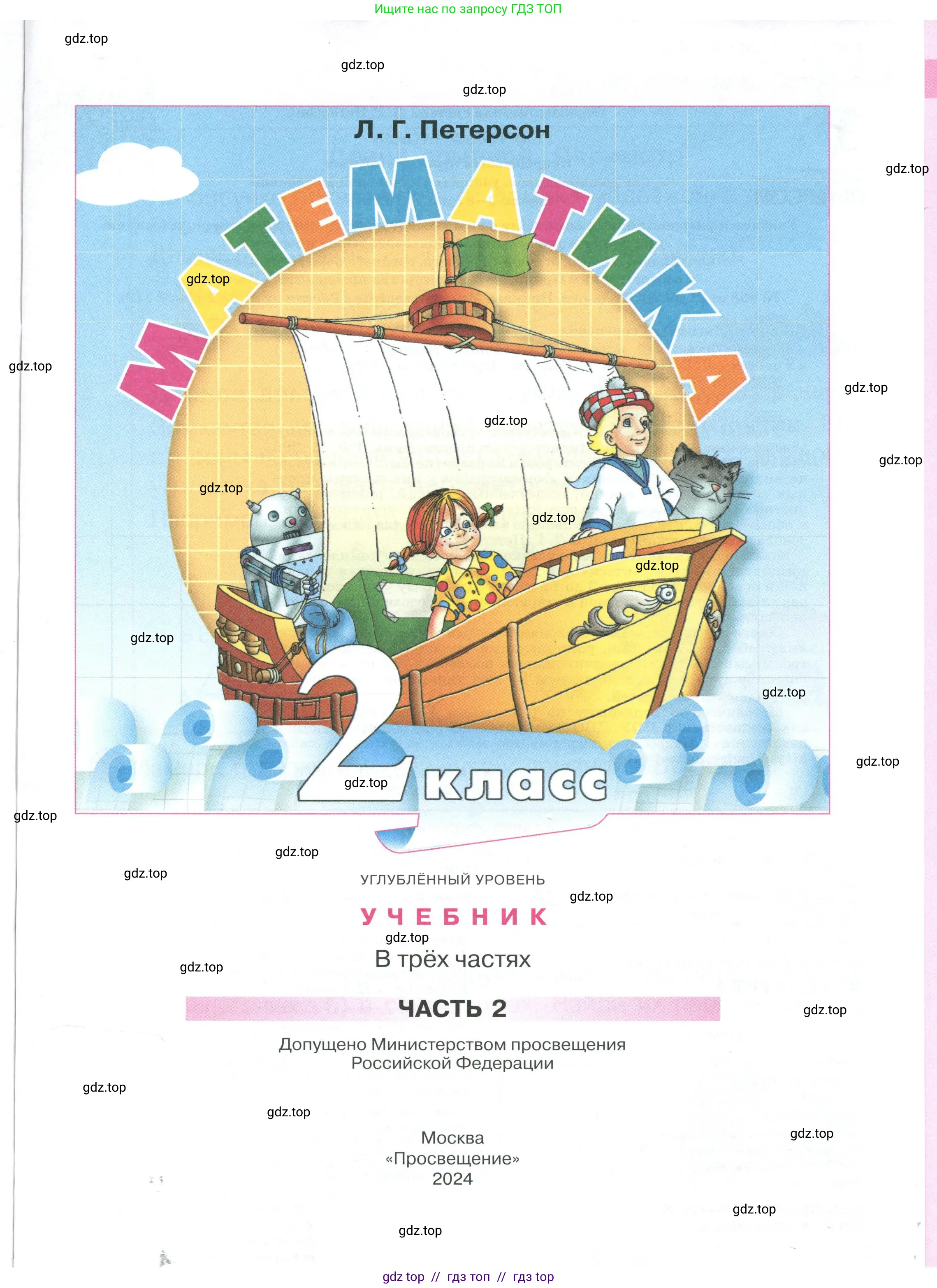 Математика, 2 класс Учебник, автор: Петерсон Людмила Георгиевна, издательство Просвещение, Москва, 2024, голубого цвета, страница 1