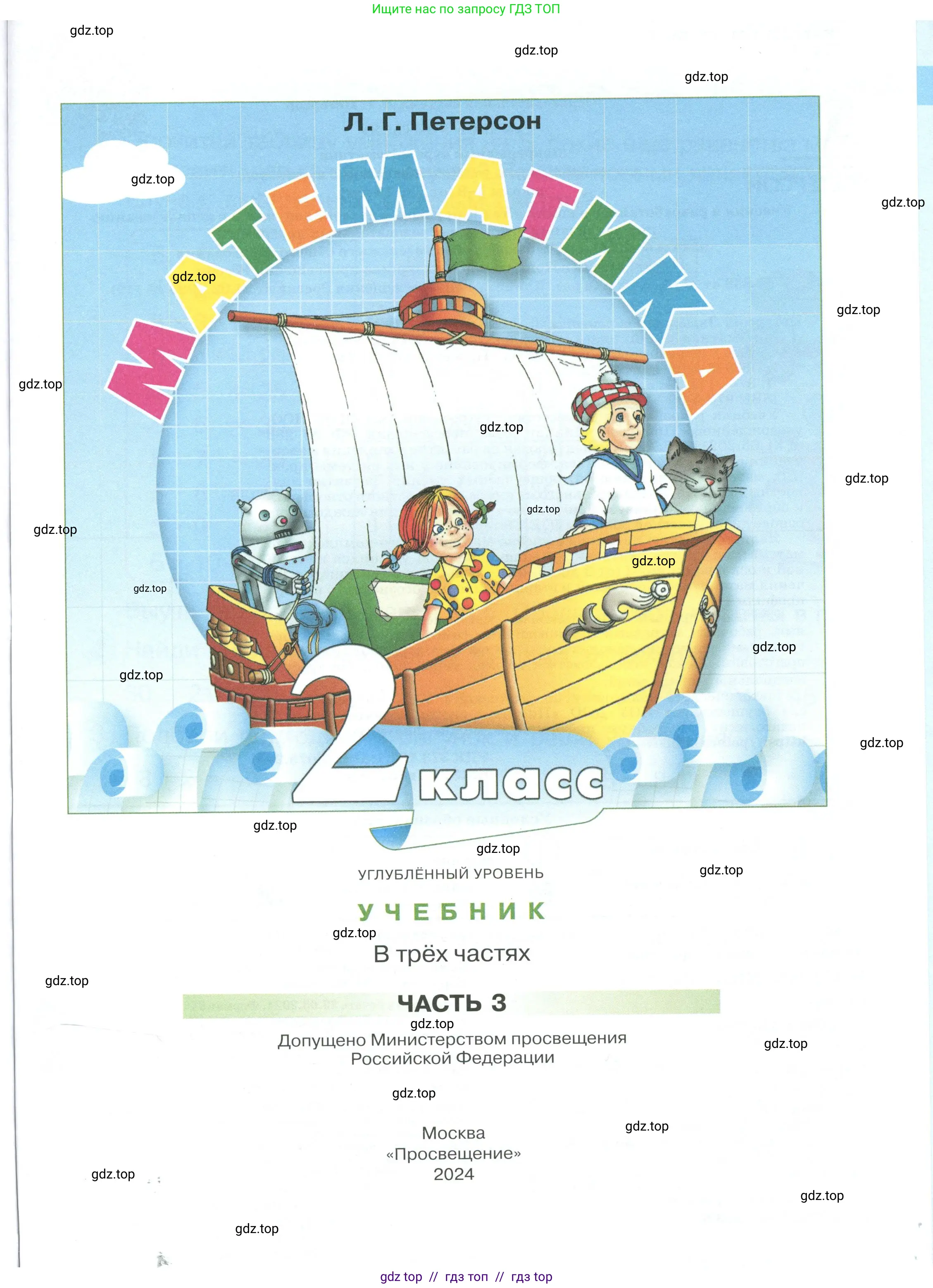 Математика, 2 класс Учебник, автор: Петерсон Людмила Георгиевна, издательство Просвещение, Москва, 2024, голубого цвета, страница 1