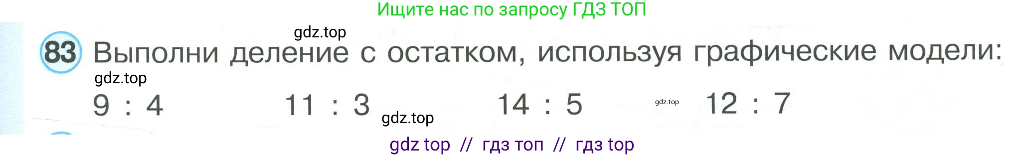 Математика, 2 класс Учебник, автор: Петерсон Людмила Георгиевна, издательство Просвещение, Москва, 2024, голубого цвета, Часть 3, страница 107, номер 83, Условие