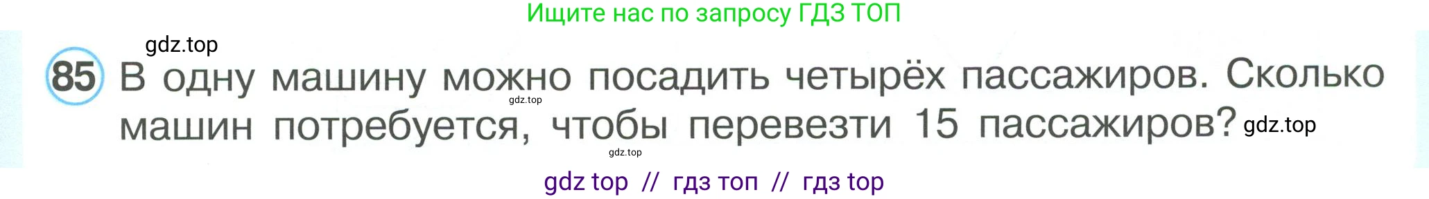 Математика, 2 класс Учебник, автор: Петерсон Людмила Георгиевна, издательство Просвещение, Москва, 2024, голубого цвета, Часть 3, страница 107, номер 85, Условие