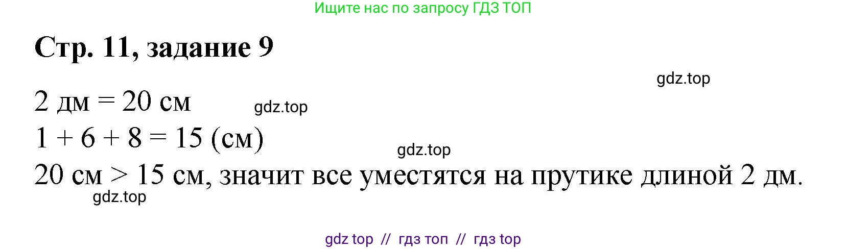 Математика, 2 класс Учебник, автор: Петерсон Людмила Георгиевна, издательство Просвещение, Москва, 2024, голубого цвета, Часть 1, страница 11, номер 9, Решение