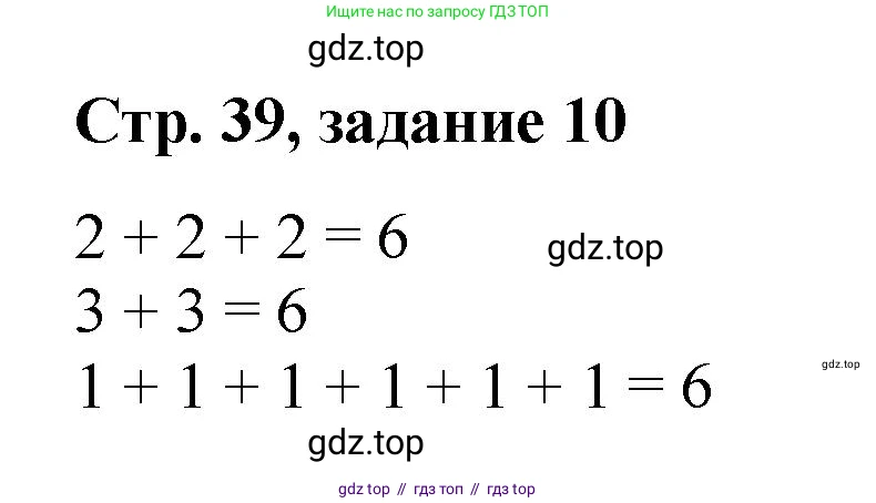 Математика, 2 класс Учебник, автор: Петерсон Людмила Георгиевна, издательство Просвещение, Москва, 2024, голубого цвета, Часть 1, страница 39, номер 10, Решение