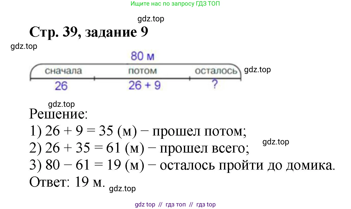Математика, 2 класс Учебник, автор: Петерсон Людмила Георгиевна, издательство Просвещение, Москва, 2024, голубого цвета, Часть 1, страница 39, номер 9, Решение