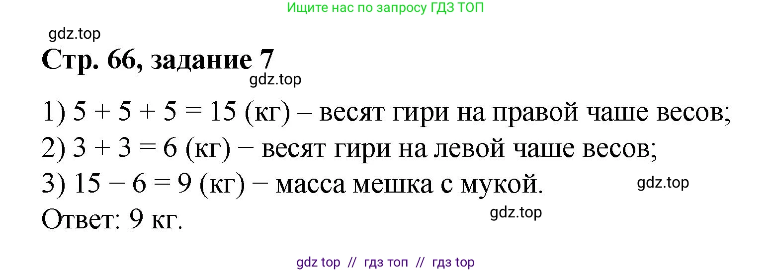 Математика, 2 класс Учебник, автор: Петерсон Людмила Георгиевна, издательство Просвещение, Москва, 2024, голубого цвета, Часть 1, страница 66, номер 7, Решение