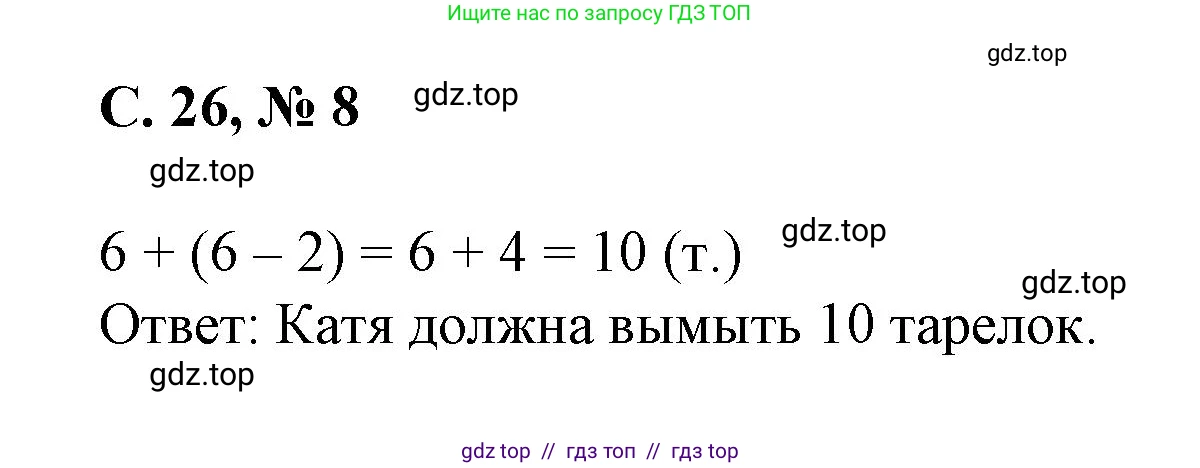 Математика, 2 класс Учебник, автор: Петерсон Людмила Георгиевна, издательство Просвещение, Москва, 2024, голубого цвета, Часть 2, страница 26, номер 8, Решение