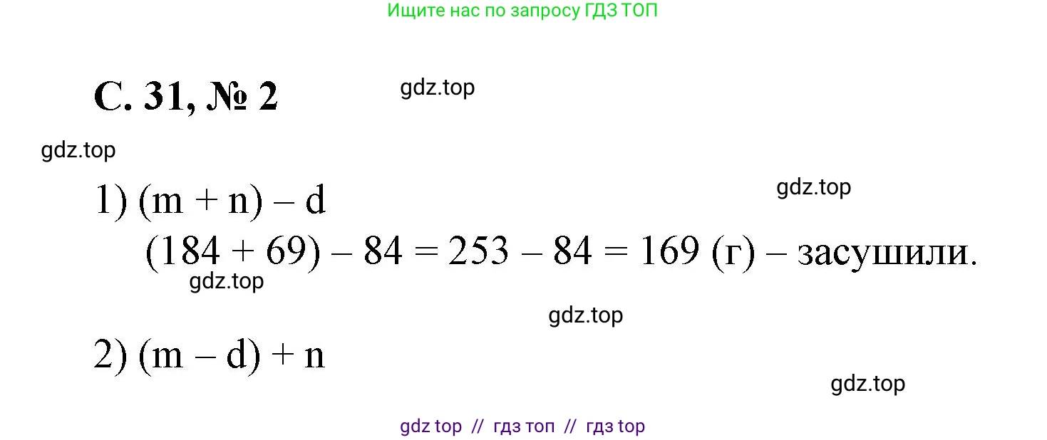 Математика, 2 класс Учебник, автор: Петерсон Людмила Георгиевна, издательство Просвещение, Москва, 2024, голубого цвета, Часть 2, страница 31, номер 2, Решение
