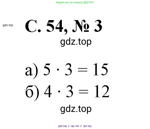 Математика, 2 класс Учебник, автор: Петерсон Людмила Георгиевна, издательство Просвещение, Москва, 2024, голубого цвета, Часть 2, страница 54, номер 3, Решение