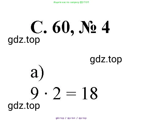 Математика, 2 класс Учебник, автор: Петерсон Людмила Георгиевна, издательство Просвещение, Москва, 2024, голубого цвета, Часть 2, страница 60, номер 4, Решение