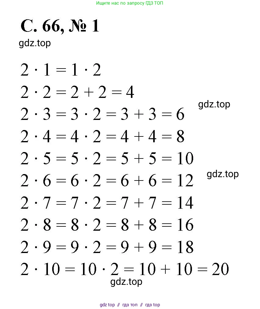 Математика, 2 класс Учебник, автор: Петерсон Людмила Георгиевна, издательство Просвещение, Москва, 2024, голубого цвета, Часть 2, страница 66, номер 1, Решение