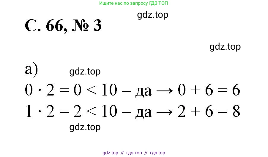 Математика, 2 класс Учебник, автор: Петерсон Людмила Георгиевна, издательство Просвещение, Москва, 2024, голубого цвета, Часть 2, страница 66, номер 3, Решение