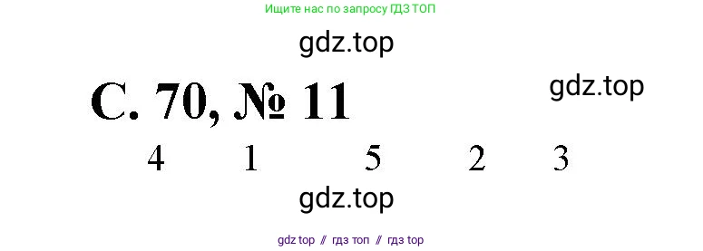 Математика, 2 класс Учебник, автор: Петерсон Людмила Георгиевна, издательство Просвещение, Москва, 2024, голубого цвета, Часть 2, страница 70, номер 11, Решение