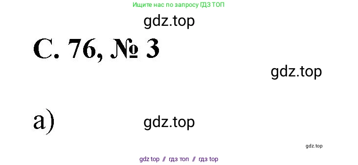 Математика, 2 класс Учебник, автор: Петерсон Людмила Георгиевна, издательство Просвещение, Москва, 2024, голубого цвета, Часть 2, страница 76, номер 3, Решение