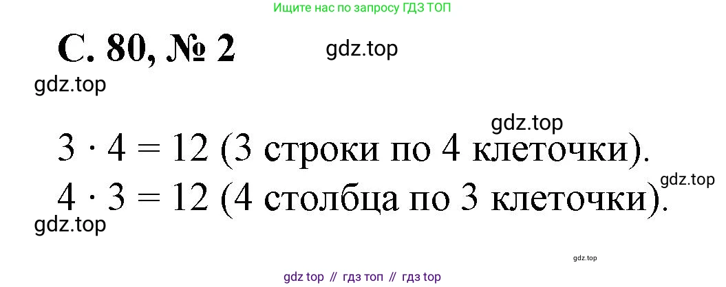 Математика, 2 класс Учебник, автор: Петерсон Людмила Георгиевна, издательство Просвещение, Москва, 2024, голубого цвета, Часть 2, страница 80, номер 2, Решение