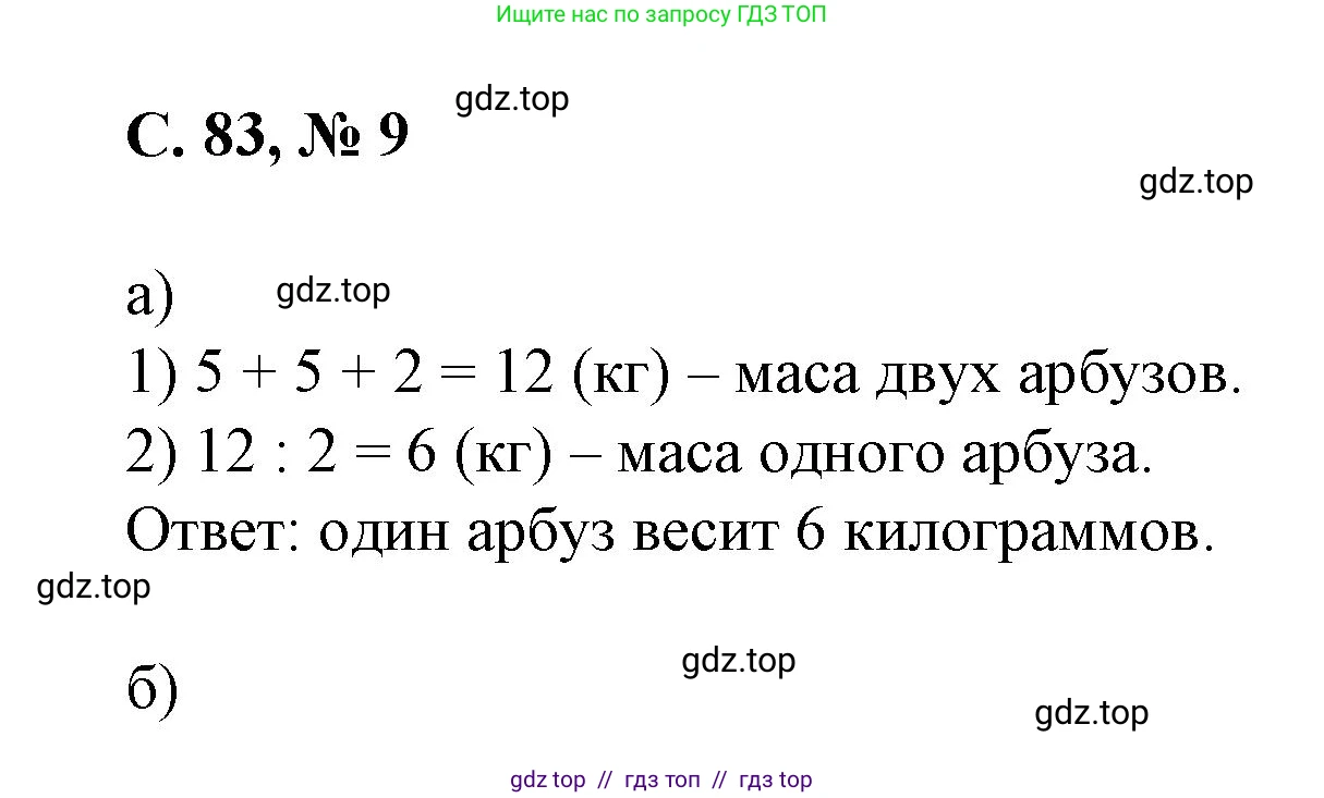 Математика, 2 класс Учебник, автор: Петерсон Людмила Георгиевна, издательство Просвещение, Москва, 2024, голубого цвета, Часть 2, страница 83, номер 9, Решение