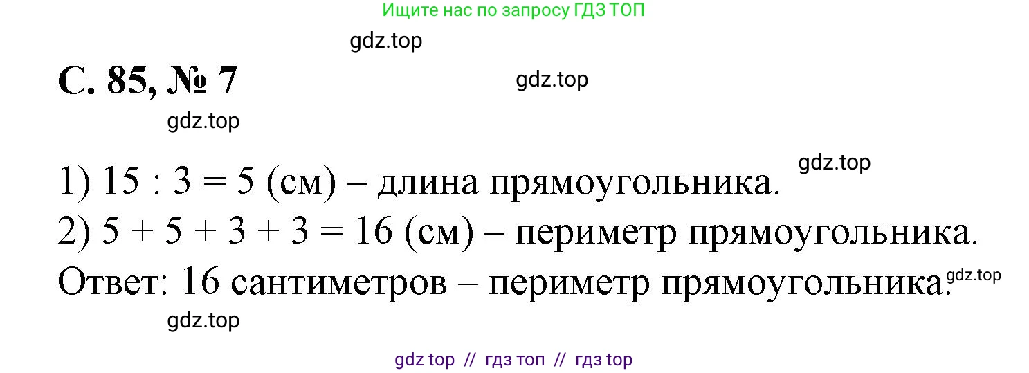 Математика, 2 класс Учебник, автор: Петерсон Людмила Георгиевна, издательство Просвещение, Москва, 2024, голубого цвета, Часть 2, страница 85, номер 7, Решение