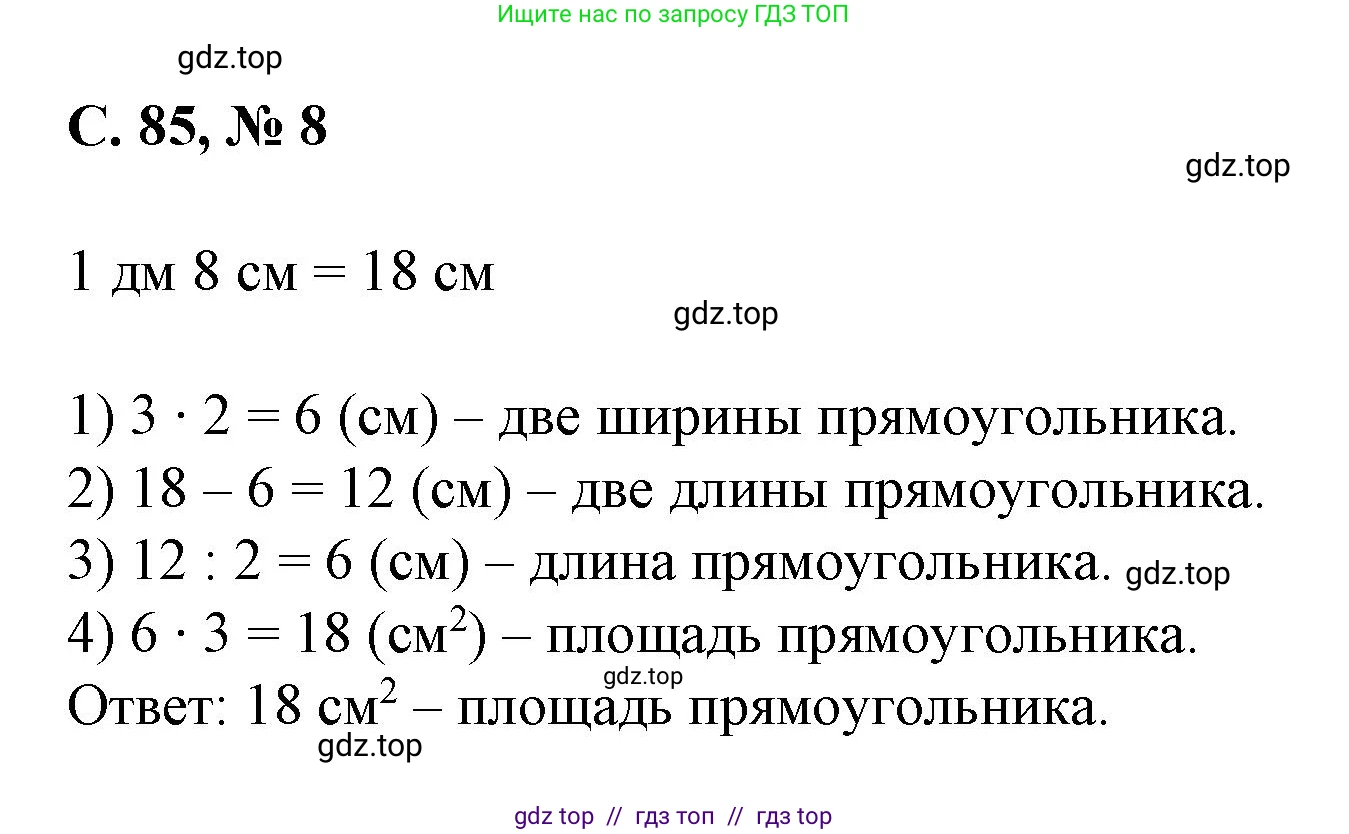 Математика, 2 класс Учебник, автор: Петерсон Людмила Георгиевна, издательство Просвещение, Москва, 2024, голубого цвета, Часть 2, страница 85, номер 8, Решение