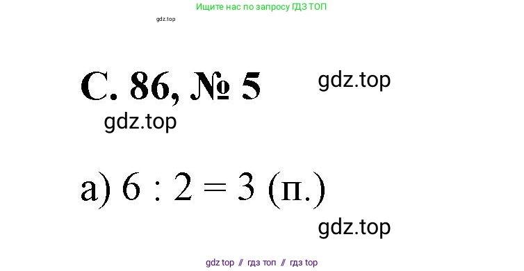 Математика, 2 класс Учебник, автор: Петерсон Людмила Георгиевна, издательство Просвещение, Москва, 2024, голубого цвета, Часть 2, страница 86, номер 5, Решение