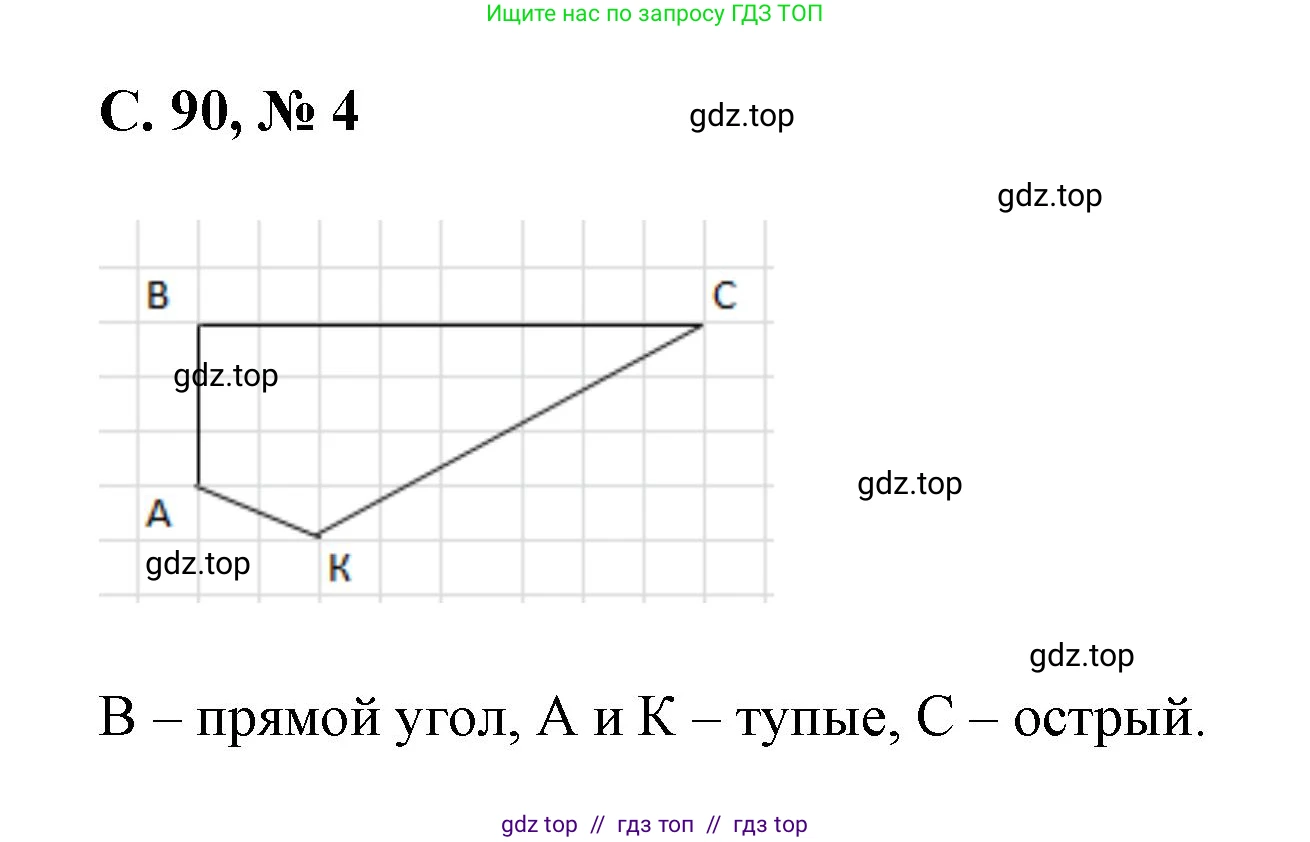 Математика, 2 класс Учебник, автор: Петерсон Людмила Георгиевна, издательство Просвещение, Москва, 2024, голубого цвета, Часть 2, страница 90, номер 4, Решение