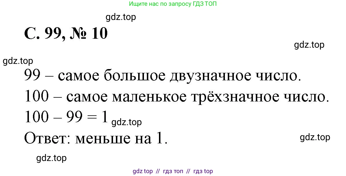 Математика, 2 класс Учебник, автор: Петерсон Людмила Георгиевна, издательство Просвещение, Москва, 2024, голубого цвета, Часть 2, страница 99, номер 10, Решение