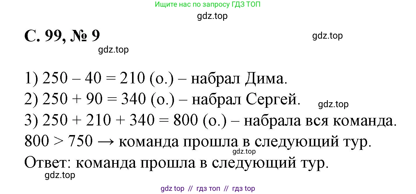 Математика, 2 класс Учебник, автор: Петерсон Людмила Георгиевна, издательство Просвещение, Москва, 2024, голубого цвета, Часть 2, страница 99, номер 9, Решение