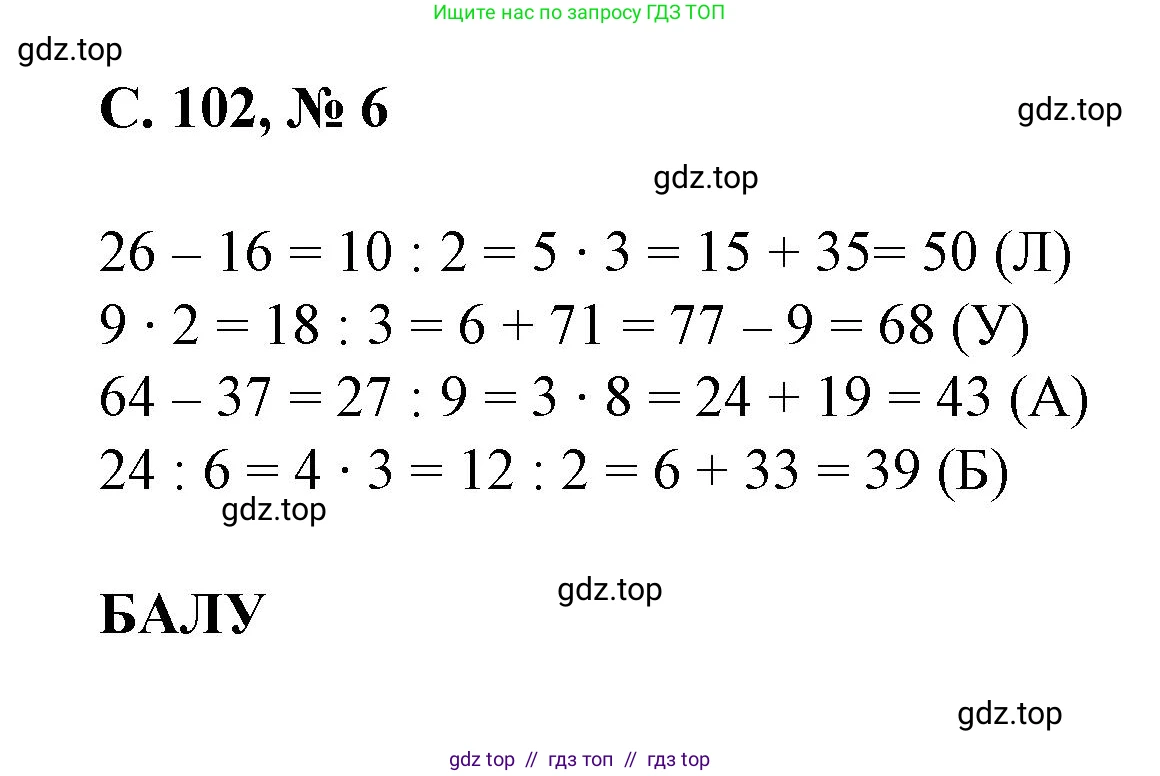 Математика, 2 класс Учебник, автор: Петерсон Людмила Георгиевна, издательство Просвещение, Москва, 2024, голубого цвета, Часть 2, страница 102, номер 6, Решение
