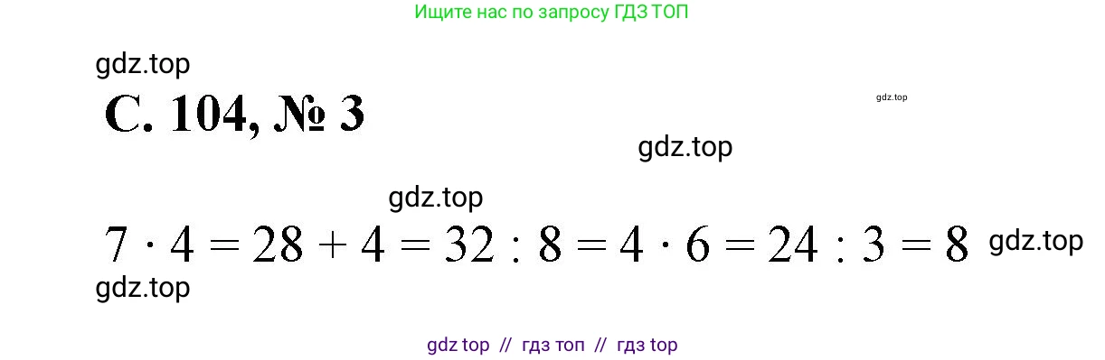Математика, 2 класс Учебник, автор: Петерсон Людмила Георгиевна, издательство Просвещение, Москва, 2024, голубого цвета, Часть 2, страница 104, номер 3, Решение
