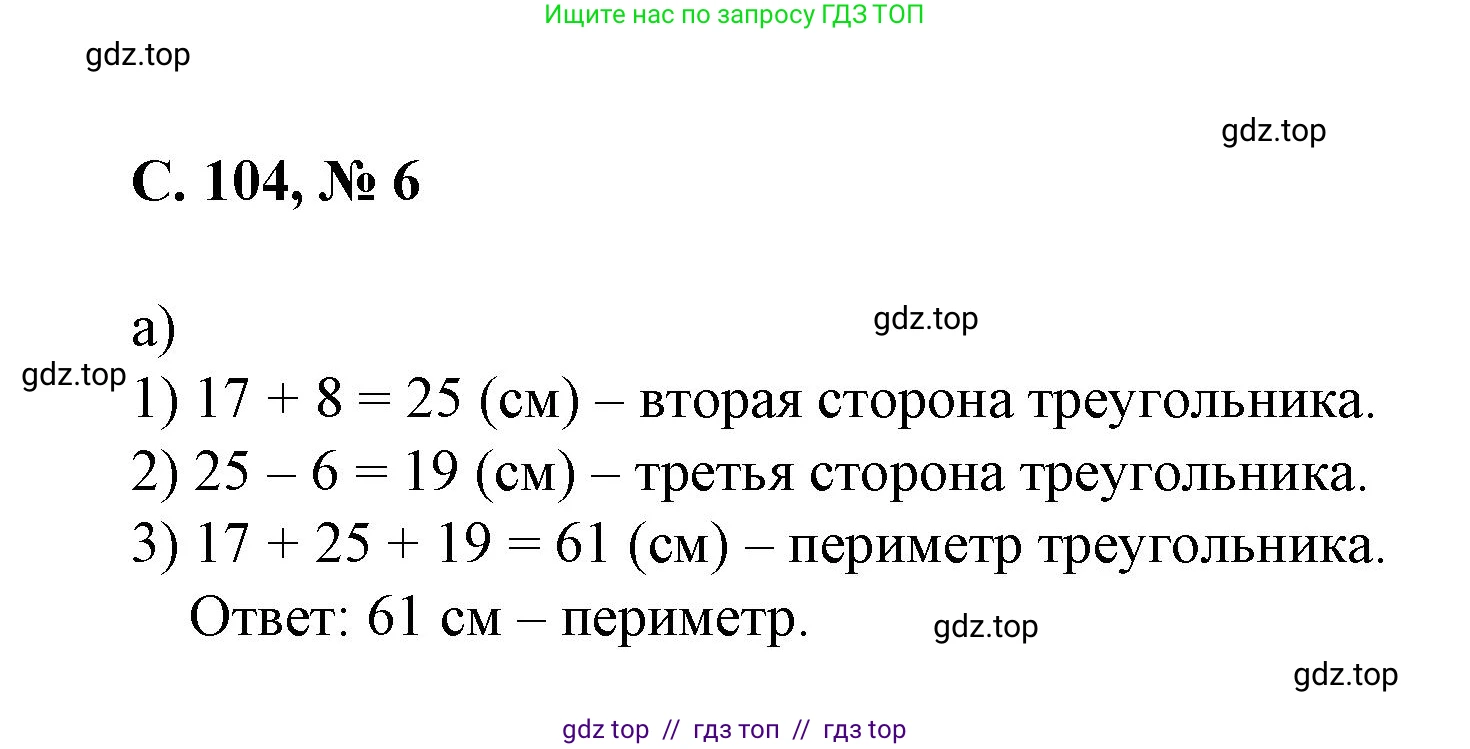 Математика, 2 класс Учебник, автор: Петерсон Людмила Георгиевна, издательство Просвещение, Москва, 2024, голубого цвета, Часть 2, страница 104, номер 6, Решение