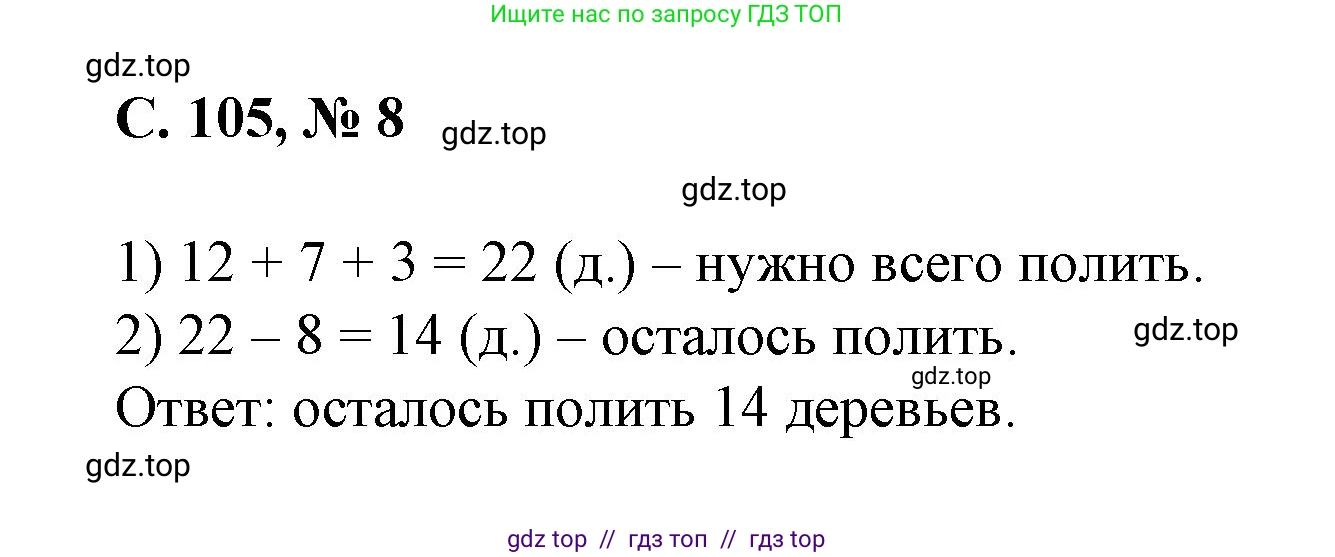 Математика, 2 класс Учебник, автор: Петерсон Людмила Георгиевна, издательство Просвещение, Москва, 2024, голубого цвета, Часть 2, страница 105, номер 8, Решение